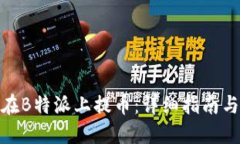 如何在B特派上提币：详细指南与步骤