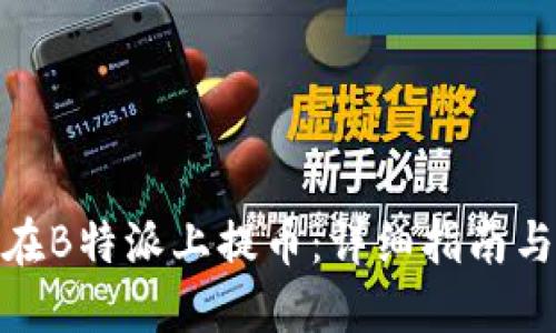 如何在B特派上提币：详细指南与步骤