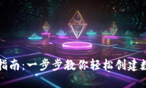 比特派注册指南：一步步教你轻松创建数字资产钱包