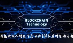 比特派钱包被别人转走了怎么办？详细应对策略
