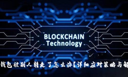 比特派钱包被别人转走了怎么办？详细应对策略与解决方案