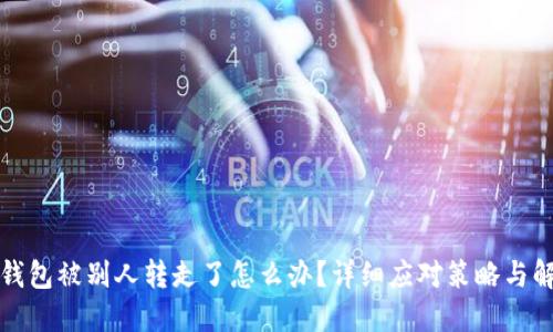 比特派钱包被别人转走了怎么办？详细应对策略与解决方案