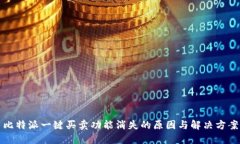 比特派一键买卖功能消失的原因与解决方案