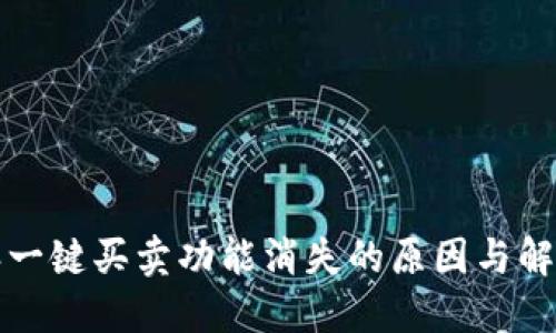 比特派一键买卖功能消失的原因与解决方案