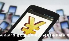 如何解决比特派“没有已存在的用户”问题？全