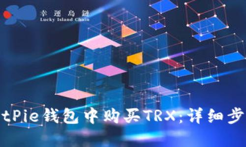 如何在BitPie钱包中购买TRX：详细步骤与技巧