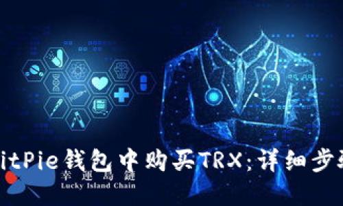 如何在BitPie钱包中购买TRX：详细步骤与技巧