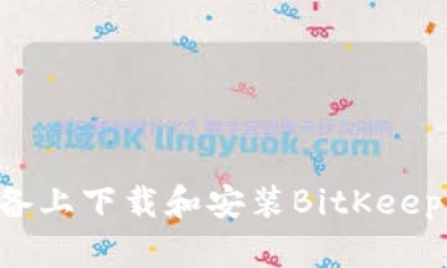 如何在安卓设备上下载和安装BitKeep钱包：详细指南