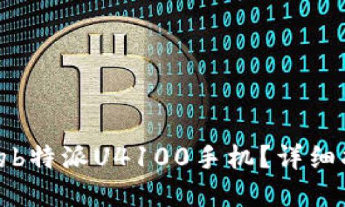 如何找回被盗的b特派U4100手机？详细指南与实用建议
