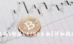 如何找回被盗的b特派U4100手机？详细指南与实用