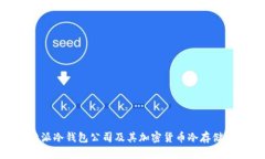 了解B特派冷钱包公司及其加密货币冷存储解决方