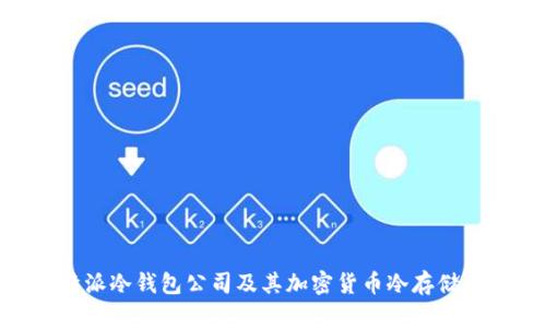 了解B特派冷钱包公司及其加密货币冷存储解决方案