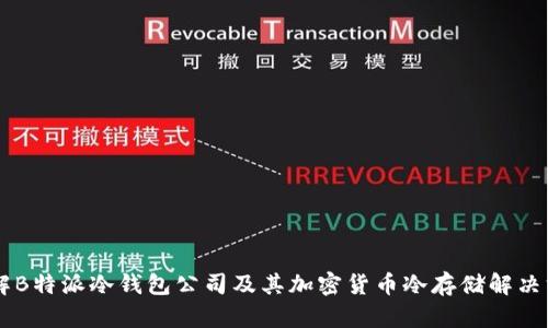 了解B特派冷钱包公司及其加密货币冷存储解决方案