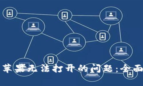 解决比特派钱包苹果无法打开的问题：全面解析与解决方案