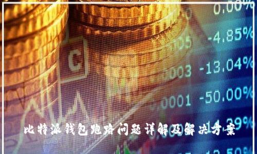 比特派钱包跑路问题详解及解决方案