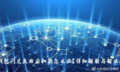 BK钱包闪兑失败后扣款怎么办？详细解析与解决方