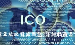 如何安全下载正版比特派钱包：详细指南与常见