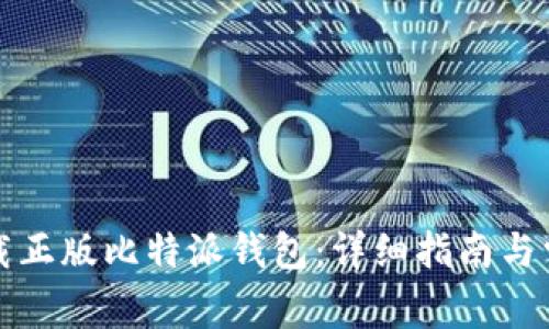 如何安全下载正版比特派钱包：详细指南与常见问题解答