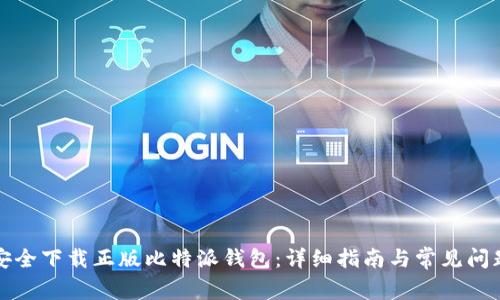 如何安全下载正版比特派钱包：详细指南与常见问题解答