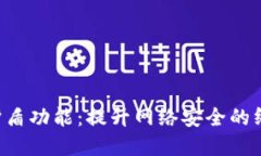 揭秘B特派护盾功能：提升网络安全的终极解决方