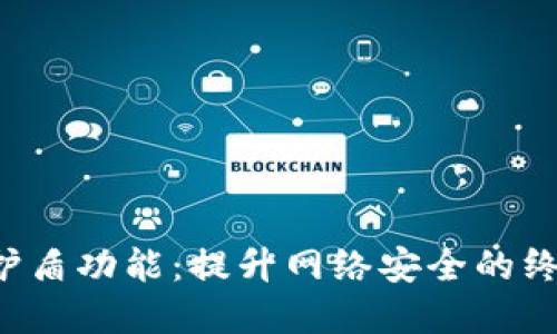 揭秘B特派护盾功能：提升网络安全的终极解决方案