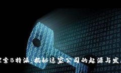 探索B特派：揭秘这家公司的起源与发展