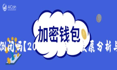 比特派会倒闭吗？2023年比特派发展分析与未来展望