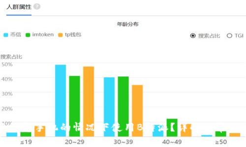 如何在不绑定手机的情况下使用B特派？详解与常见问题解答
