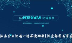 比特派为什么没有一键买卖功能？深度解析其背