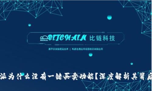 比特派为什么没有一键买卖功能？深度解析其背后原因