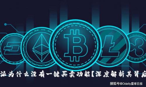 比特派为什么没有一键买卖功能？深度解析其背后原因
