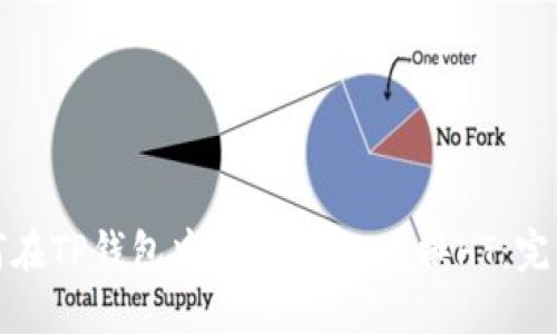 : 如何在TP钱包中使用USDT兑换HT：完整指南