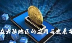 比特派在大陆地区的应用与发展前景分析