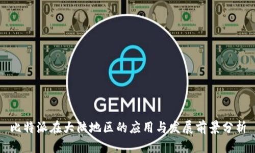 比特派在大陆地区的应用与发展前景分析