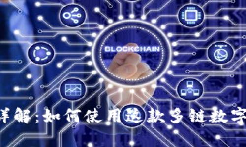 Bitkeep详解：如何使用这款多链数字资产钱包