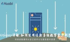 Bitkeep详解：如何使用这款多链数字资产钱包