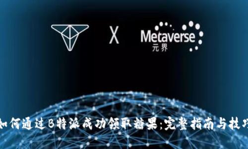如何通过B特派成功领取糖果：完整指南与技巧