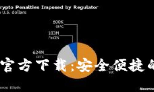 B特派最新钱包APP官方下载：安全便捷的数字货币管理工具