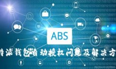 b特派钱包自动授权问题及解决方案