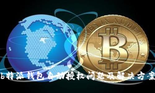 b特派钱包自动授权问题及解决方案