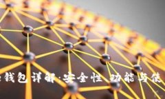 Bitpie钱包详解：安全性、功能与使用指南