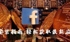 B特派中文版下载安装指南：轻松获取最新应用并