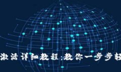 比特派账户激活详细教程：教你一步步轻松完成