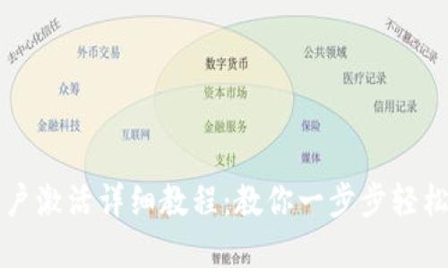 比特派账户激活详细教程：教你一步步轻松完成激活