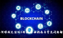 如何顺利充值到B特派：全面指南与常见问题解答