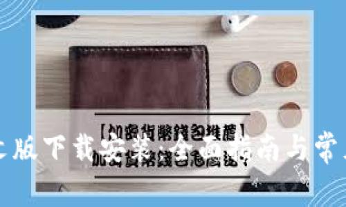比特派中文版下载安装：全面指南与常见问题解答