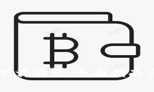 比特派中文版下载安装：全面指南与常见问题解答