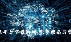 如何在B特派平台下载游戏：完整指南与常见问题