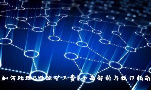 如何处理B特派矿工费？全面解析与操作指南