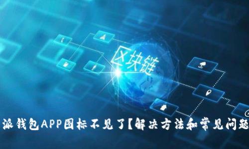 比特派钱包APP图标不见了？解决方法和常见问题解析